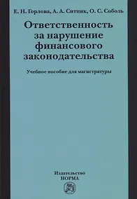 Купить Ответственность за нарушение финансового законодательства — Фото №1