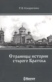 Купить Страницы истории старого Братска — Фото №1