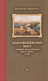 Купить Благовещенский мост – первый постоянный мост через Неву: история проектирования, строительства и реконструкций — Фото №1