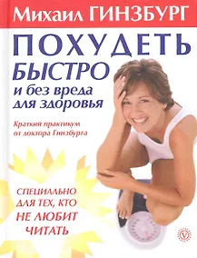 Купить Похудеть быстро и без вреда для здоровья. Краткий практикум от доктора Гинзбурга. — Фото №1