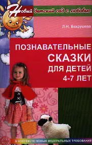 Купить Познавательные сказки для детей 4-7 лет (мНовДСЛюб) — Фото №1