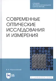 Купить Современные оптические исследования и измерения. Учебное пособие — Фото №1