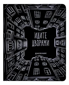 Купить Дневник школьный «Идите дворами», GoodMark — Фото №1