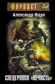 Купить Спецгруппа "Нечисть" — Фото №1