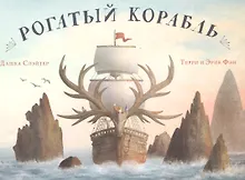Купить Рогатый корабль — Фото №1