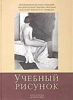 Купить Учебный рисунок: Московский государственный художественный институт им.В.Сурикова: Учебное пособие — Фото №1
