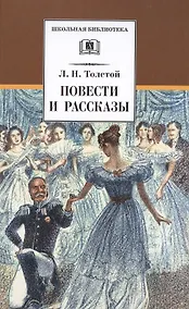 Купить Л. Н. Толстой. Повести и рассказы ("Холстомер", "Смерть Ивана Ильича", "Крейцерова соната", "После бала") — Фото №1