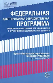 Купить Федеральная адаптированная образовательная программа дошкольного образования для обучающихся с ограниченными возможностями здоровья — Фото №1