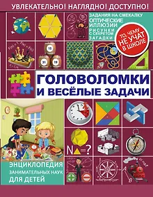 Купить Головоломки и весёлые задачи — Фото №1