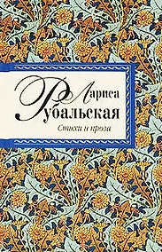Купить Рубальская Л.А. Стихи и проза — Фото №1