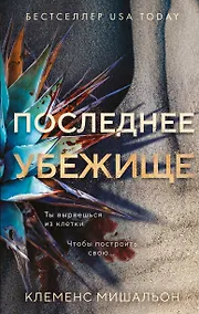Купить Последнее убежище — Фото №1