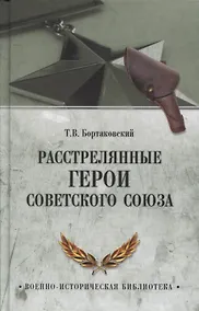 Купить Расстрелянные Герои Советского Союза — Фото №1