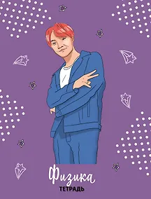 Купить Тетрадь общая по физике BTS, 48 листов — Фото №1