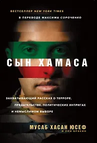 Купить Сын ХАМАСа — Фото №1