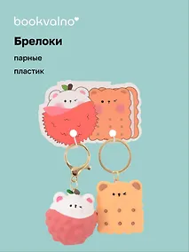 Купить Брелоки парные Котик-клубничка и Мишка-Печенье (ПВХ) (5х4) (12-NVEB-3) — Фото №1