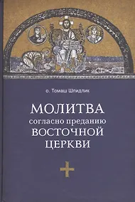 Купить Молитва согласно преданию Восточной Церкви — Фото №1
