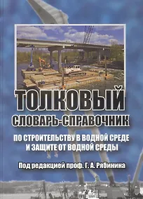 Купить Толковый словарь-справочник по строительству в водной среде и защите от водной среды — Фото №1