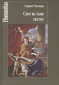 Купить Свет во тьме светит — Фото №1
