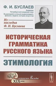 Купить Историческая грамматика русского языка. Книга 1. Этимология — Фото №1