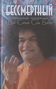 Купить Бессмертный. Воспоминания преданных о Шри Сатья Саи Бабе — Фото №1