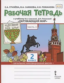Купить Рабочая тетрадь к учебнику В.А. Самковой, Н.И. Романовой "Окружающий мир" для 2 класса общеобразовательных организаций. В двух частях. Часть 2 — Фото №1