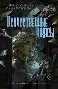 Купить Искусственные ужасы — Фото №1