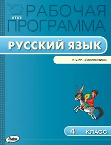 Купить Русский язык. 4 класс. Рабочая программа к УМК «Перспектива». ФГОС — Фото №1