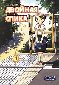 Купить Двойная Спика. Том 4 (Futatsu no Spica). Манга — Фото №1
