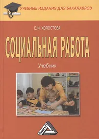 Купить Социальная работа: Учебник для бакалавров — Фото №1