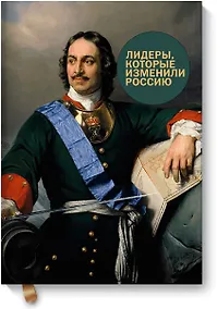 Купить Лидеры, которые изменили Россию — Фото №1