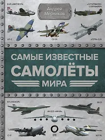 Купить Самые известные самолеты мира — Фото №1