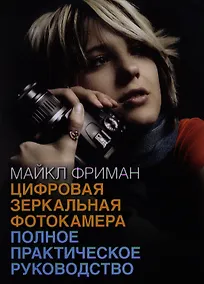 Купить Цифровая зеркальная фотокамера: полное практическое руководство — Фото №1