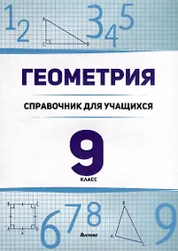 Купить Геометрия. 9 класс. Справочник для учащихся — Фото №1