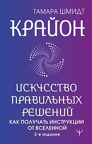 Купить Крайон. Искусство правильных решений. Как получать инструкции от Вселенной. 2-е издание — Фото №1