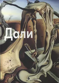 Купить Сальвадор Дали: Альбом — Фото №1