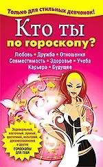 Купить Кто ты по гороскопу ? — Фото №1