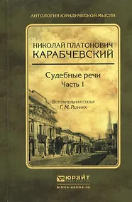 Купить Судебные речи в 2 ч. Часть 1 — Фото №1