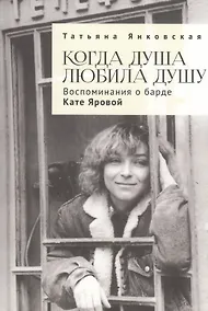 Купить Когда душа любила душу. Воспоминания о барде Кате Яровой — Фото №1