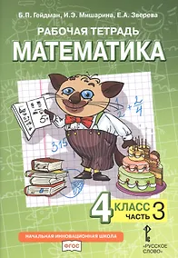 Купить Рабочая тетрадь к учебнику Б.П. Гейдмана, И.Э. Мишариной, Е.А. Зверевой «Математика». 4 класс. В четырех частях. Часть 3 — Фото №1