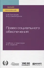 Купить Право социального обеспечения. Учебник и практикум для вузов — Фото №1