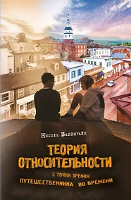 Купить Теория относительности с точки зрения путешественника во времени: Роман — Фото №1