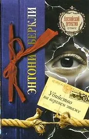 Купить Убийство на верхнем этаже : [роман] — Фото №1