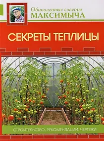 Купить Секреты теплицы: Строительство, рекомендации, чертежи — Фото №1