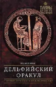 Купить Дельфийский Оракул — Фото №1