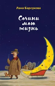 Купить Сочини мою жизнь — Фото №1