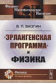 Купить «Эрлангенская программа» и физика — Фото №1