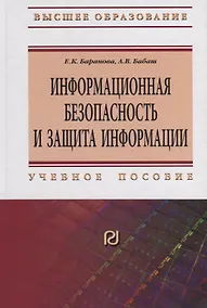 Купить Информационная безопасность и защита информации — Фото №1