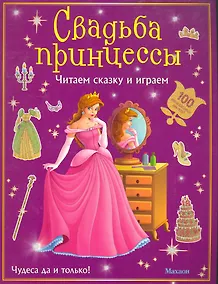 Купить Свадьба принцессы (с наклейками) — Фото №1