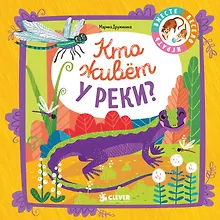 Купить Мои первые стихи. Кто живёт у реки? — Фото №1