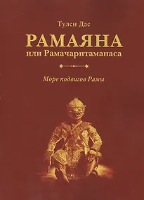 Купить Рамаяна или Рамачаритаманаса — Фото №1